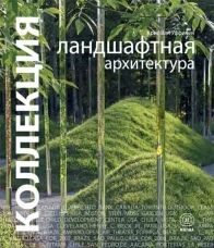 обложка книги Коллекция. Ландшафтная архитектура книга Коллекция. Ландшафтная архитектура, автор: Chris van Uffelen